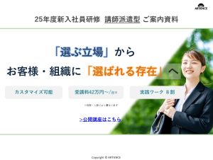 25卒新入社員研修サービス資料｜講師派遣型｜『選ぶ立場』から『選ばれる存在』へ【アーティエンス株式会社】