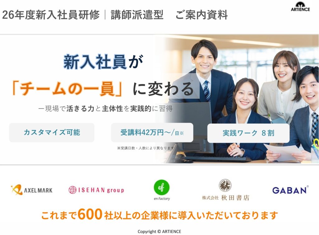 26年度新入社員研修（講師派遣型）サービス資料：新入社員が『チームの一員』に変わる【アーティエンス株式会社】