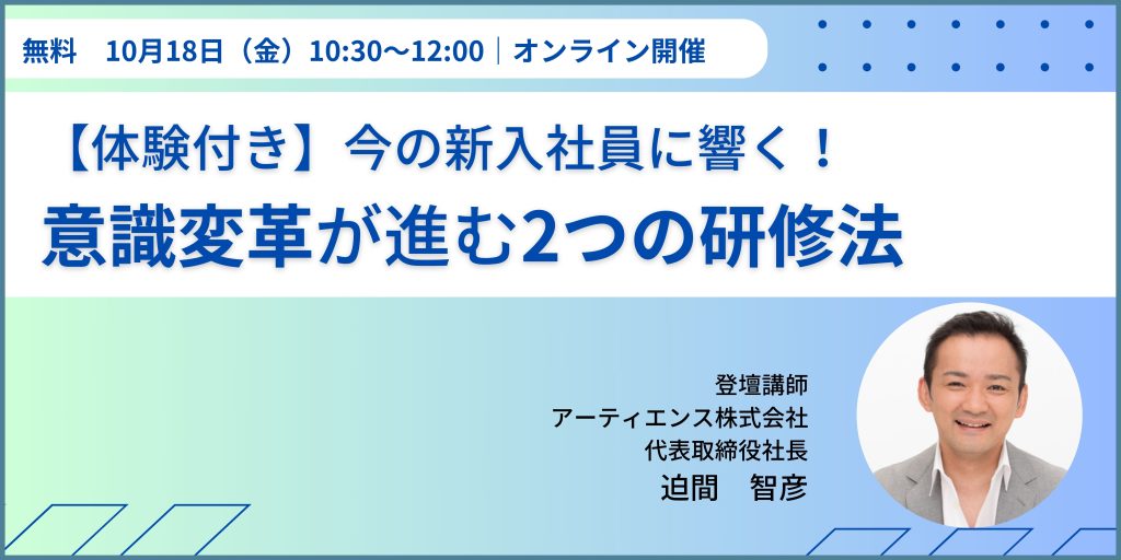 【体験付き】今の新入社員に響く！意識変革が進む2つの研修法