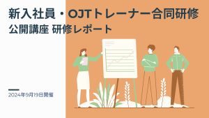 2024年9月19日 新入社員・OJTトレーナー合同研修ー公開講座研修レポート