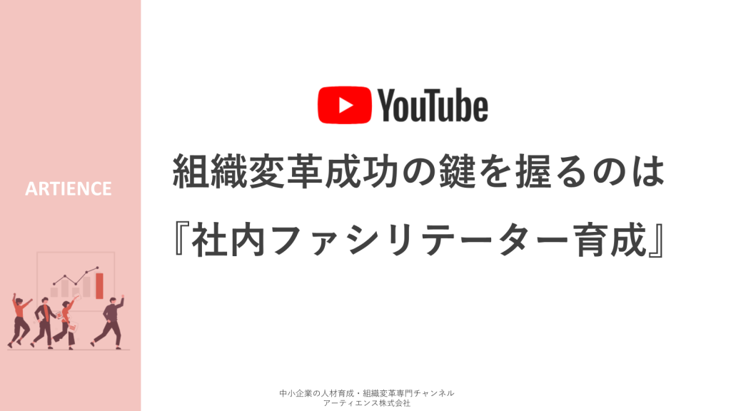 【YouTube投影資料】組織変革成功の鍵を握るのは『社内ファシリテーター育成』