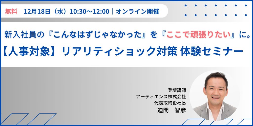 新入社員の「こんなはずじゃなかった」を「ここで頑張りたい」に。【人事対象】リアリティショック対策　体験セミナー