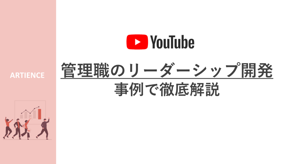 【YouTube投影資料】管理職のリーダーシップ開発を事例で徹底解説