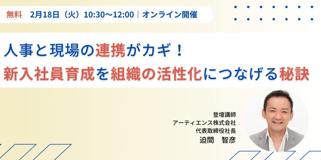 人事と現場の連携がカギ！新入社員育成を組織の活性化につなげる秘訣