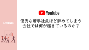【YouTube投影資料】優秀な若手社員ほど辞めてしまう会社では何が起こっているのか？