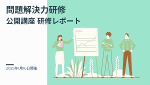 2025年1月16日 問題解決力研修ー公開講座研修レポート