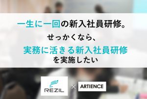 一生に一回の新入社員研修。せっかくなら、実務に活きる新入社員研修を実施したい