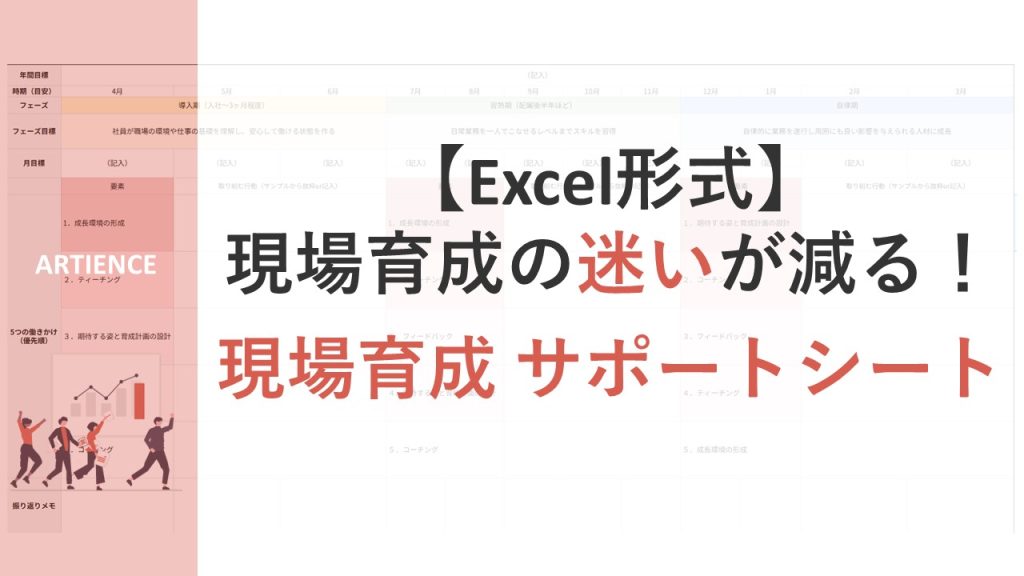 現場育成サポートシート【アーティエンス株式会社】
