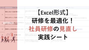 研修を最適化！研修の見直しサポートシート【アーティエンス株式会社】