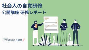 2025年4月2日 社会人の自覚研修ー公開講座研修レポート