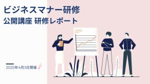 2025年4月3日 ビジネスマナー研修ー公開講座研修レポート