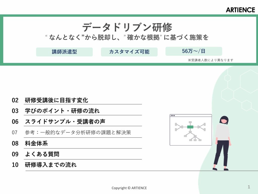 データドリブン研修【アーティエンス株式会社】