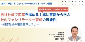自社社員で変革を進める！成功事例から学ぶ、社内ファシリテーター育成の可能性