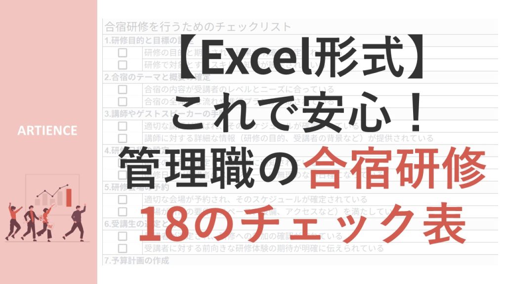 合宿研修のチェックリスト【アーティエンス株式会社】