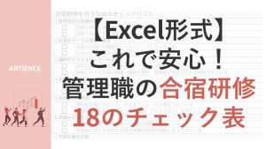 合宿研修のチェックリスト【アーティエンス株式会社】
