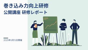 2025年5月15日 巻き込み力向上研修ー公開講座研修レポート