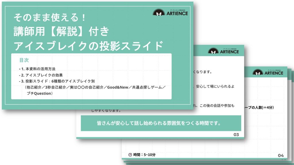 そのまま使える！講師用【解説】付き アイスブレイクの投影スライド