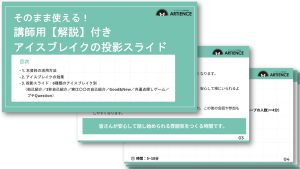 そのまま使える！講師用【解説】付き アイスブレイクの投影スライド
