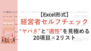 【経営者セルフチェックシート】“ヤバさ”と“適性”を見極める20項目×2リスト