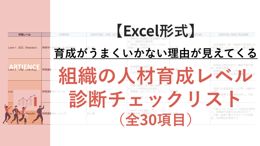 育成がうまくいかない理由が見えてくる｜組織の人材育成診断チェックリスト(全30項目)