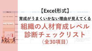 育成がうまくいかない理由が見えてくる｜組織の人材育成診断チェックリスト(全30項目)