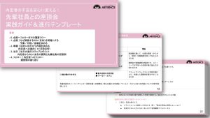 内定者の不安を安心に変える！ 先輩社員との座談会  実践ガイド＆進行テンプレート