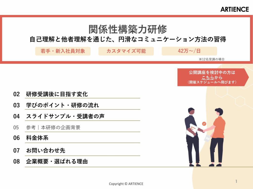 関係性構築力研修【若手・新入社員対象】