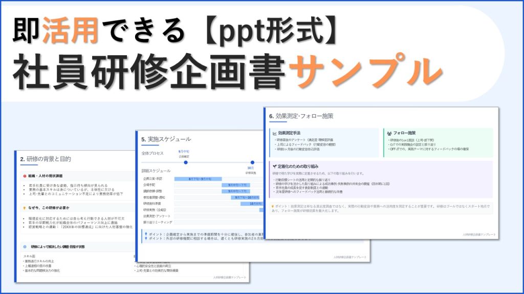 【ppt形式】研修企画書サンプル_アーティエンス株式会社