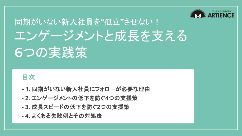同期がいない新入社員を“孤立”させない！ エンゲージメントと成長を支える 6つの実践策