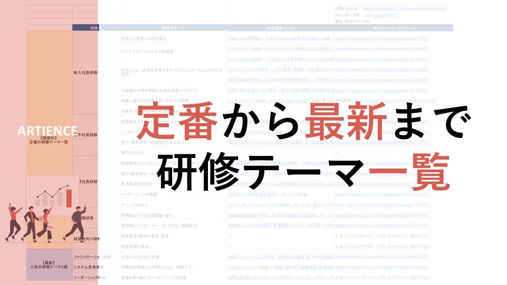 【定番から最新まで】研修のテーマ一覧_アーティエンス株式会社
