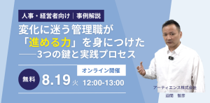 【事例解説】変化に迷う管理職が、“進む力”を身につけた 3つの鍵と実践プロセス