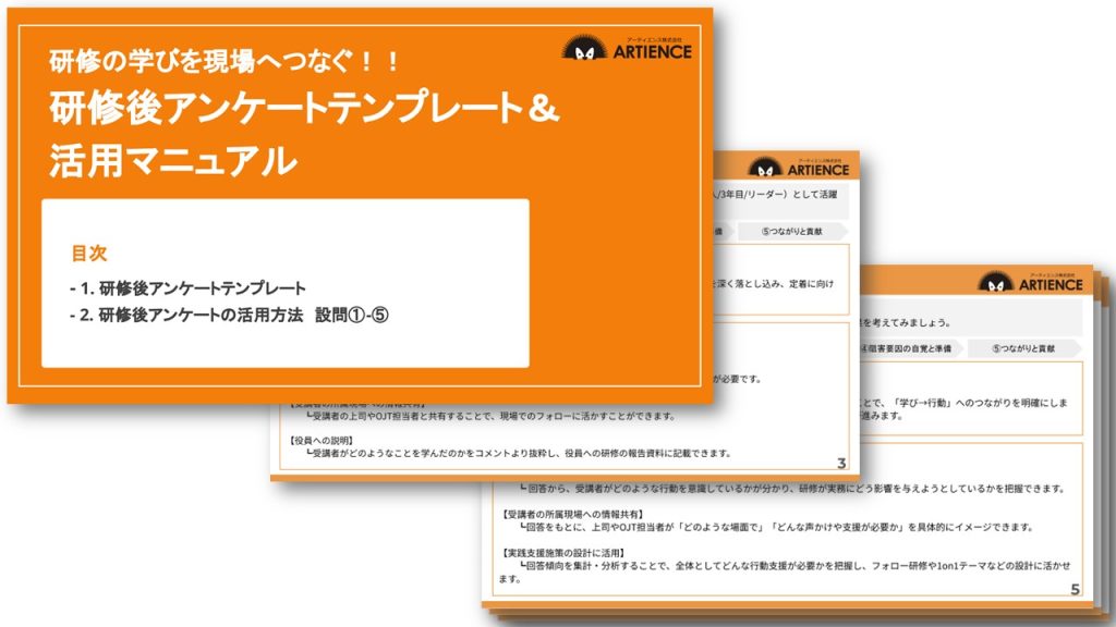 研修の学びを現場へつなぐ！研修後アンケートテンプレート＆活用マニュアル