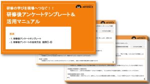 研修の学びを現場へつなぐ！研修後アンケートテンプレート＆活用マニュアル