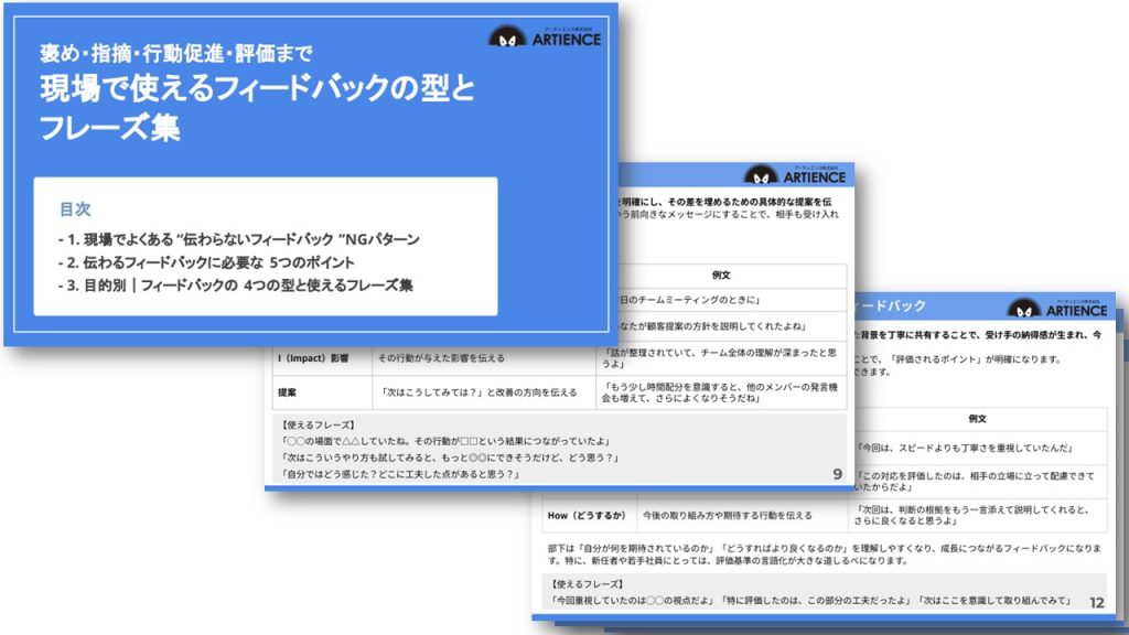 褒め・指摘・行動促進・評価まで！現場で使えるフィードバックの型とフレーズ集