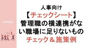 管理職同士が「つながらない職場」に足りないものーチェックシートと施策例