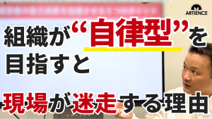 【YouTube】【誤解】”自律”を求めて現場崩壊⁉組織マネジメントの4ステップとは   ※クリックするとYouTubeが再生されます