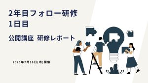 2025年7月10日 2年目フォロー研修1日目ー公開講座研修レポート