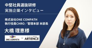 中堅社員のエネルギーを組織の原動力へ【株式会社ONE COMPATH｜CHRO大橋様インタビュー】