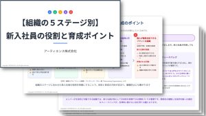 【組織の５ステージ別】新入社員の役割と育成のポイント