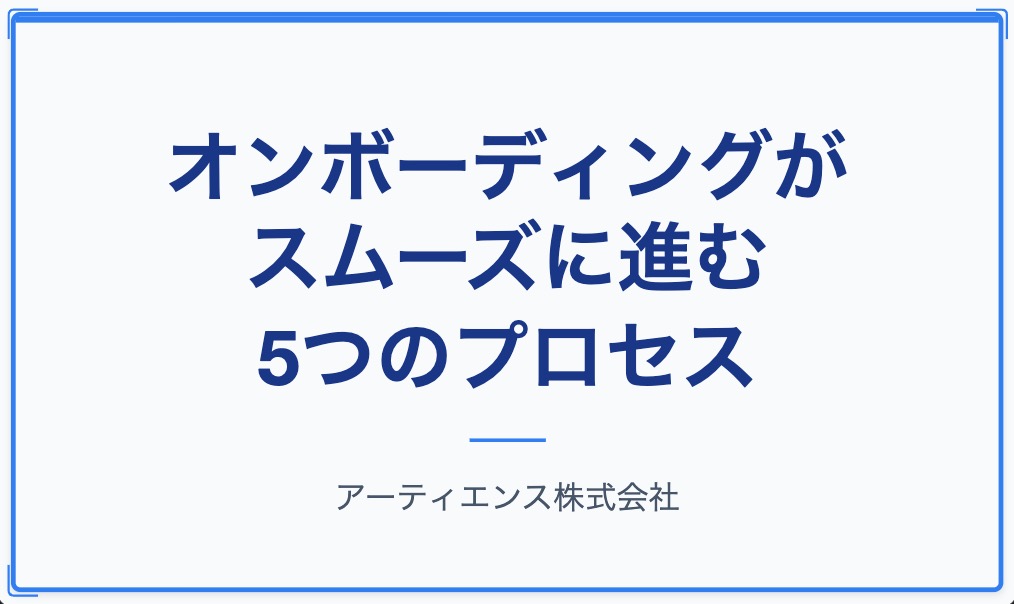 オンボーディングがスムーズに進む5つのプロセス