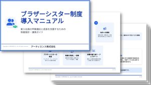 ブラザーシスター制度導入マニュアル