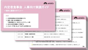 内定者食事会 人事向け実践ガイド～設計と運営のポイント～