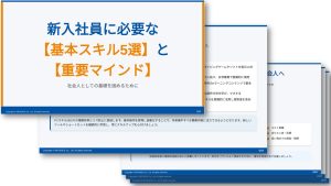新入社員に必要な【基本スキル5選】と【重要マインド】