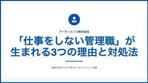 「仕事をしない管理職」が生まれる3つの理由と対処法