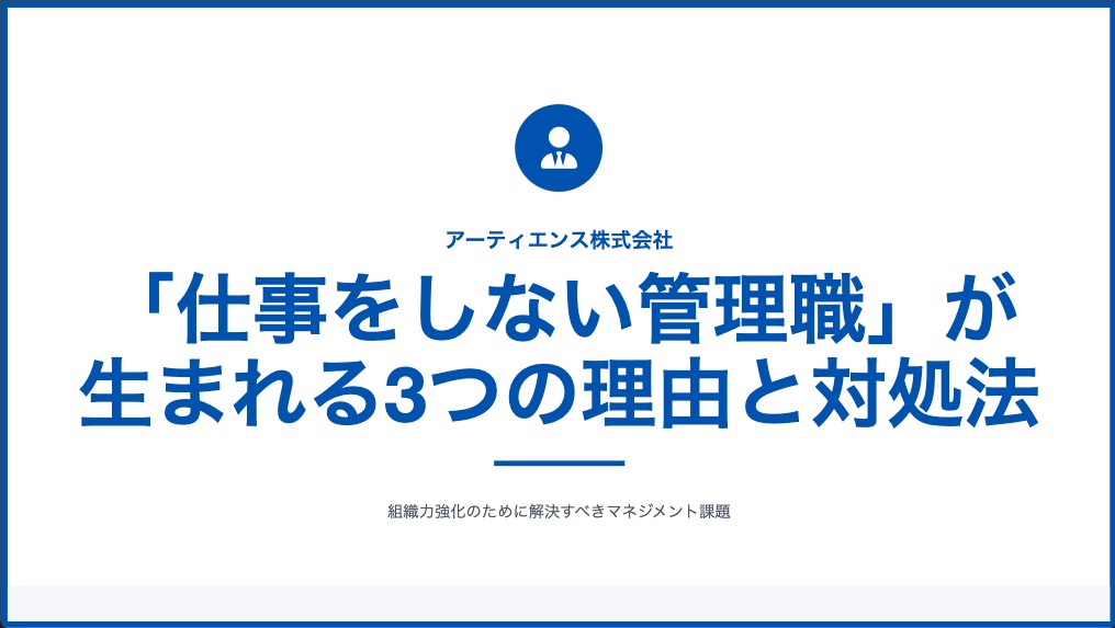 「仕事をしない管理職」が生まれる3つの理由と対処法