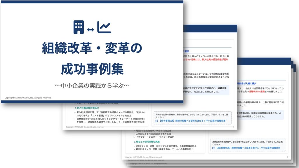 組織改革・変革の成功事例集〜中小企業の実践から学ぶ〜