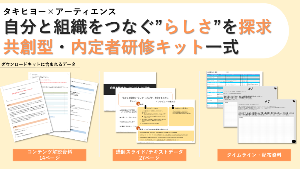 “自分らしさ”と“組織らしさ”をつなぐ｜共創型・内定者研修キット一式【タキヒヨー×アーティエンス】