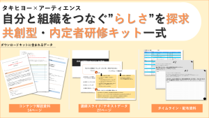 “自分らしさ”と“組織らしさ”をつなぐ｜共創型・内定者研修キット一式【タキヒヨー×アーティエンス】