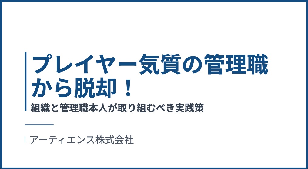 プレイヤー気質の管理職から脱却！組織と管理職本人が取り組むべき実践策