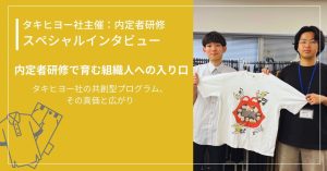 【投影資料配布中】内定者研修で育む“組織人”への入り口──タキヒヨー社の共創型プログラム、その真価と広がり